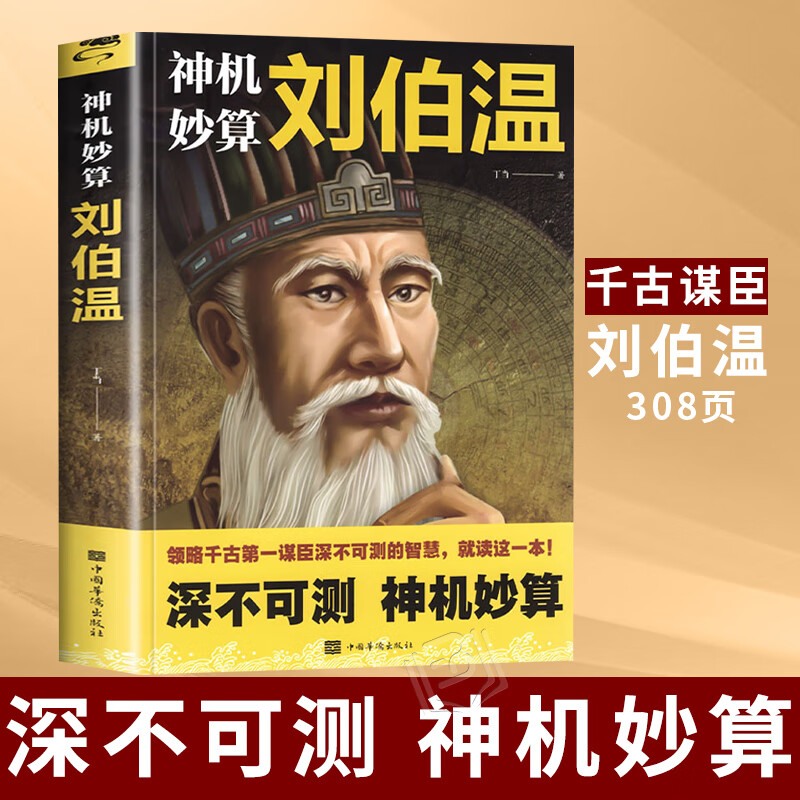 中国哲学神机妙算刘伯温古代人物传记刘伯温传中国历史