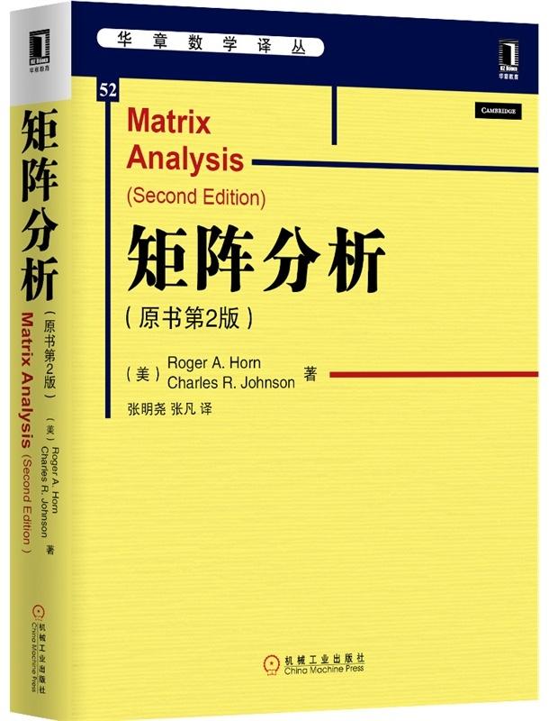 【官网】矩阵分析 原书第2版 中文版 霍恩 约翰逊 华章数学译丛 9787111477549 机械工业出版社