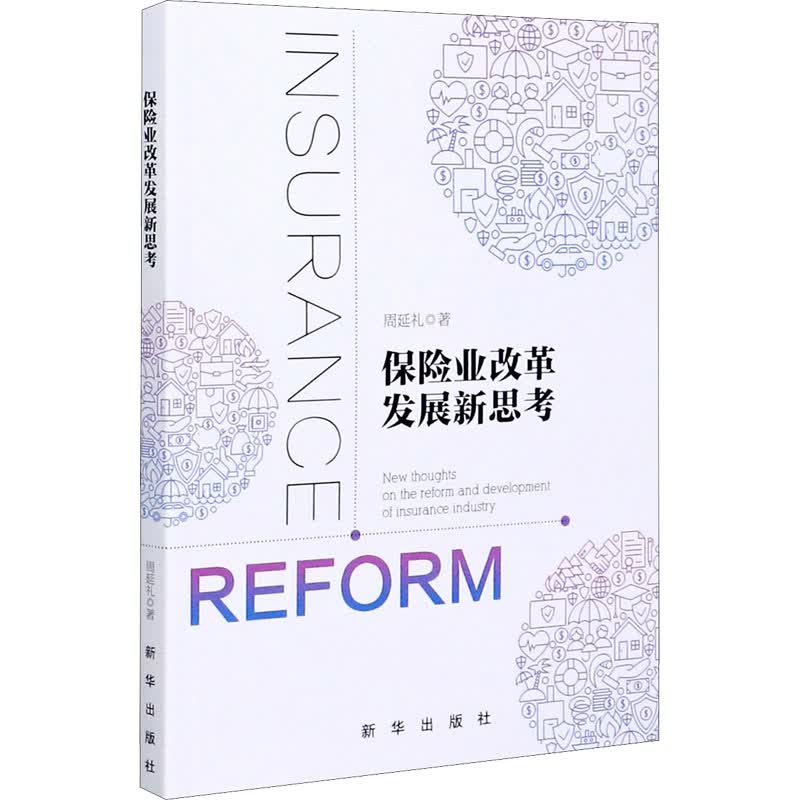 保险业改革发展新思考