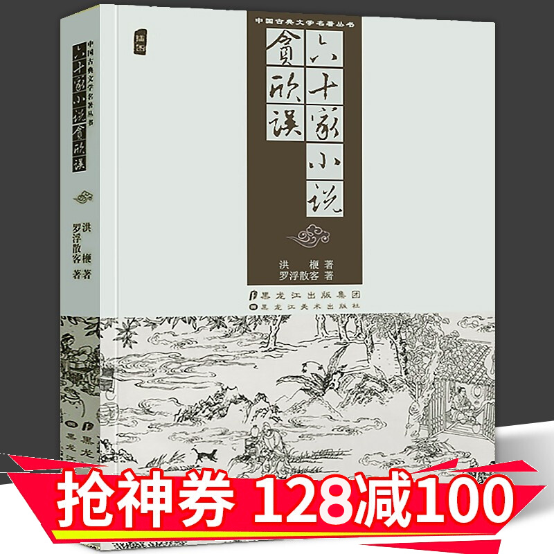 【正版直发】中国古典文学名著丛书：六十家小说 [明] 洪楩，罗浮散客 著 黑龙江美术出版社