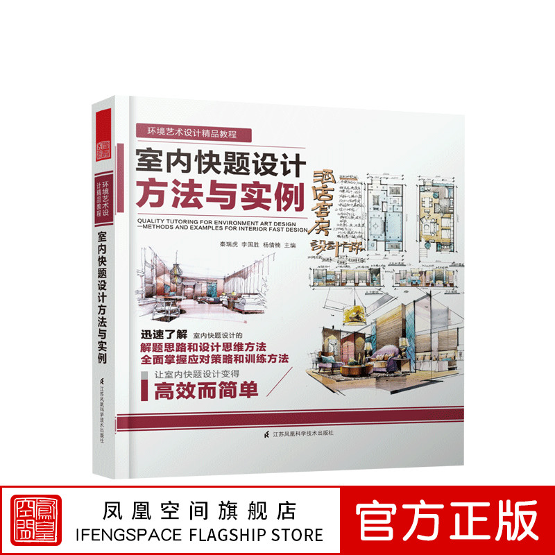 【凤凰空间】室内快题设计方法与实例 方案设计 设计表达 设计表现 手绘 平面方案 家具配饰 透视理