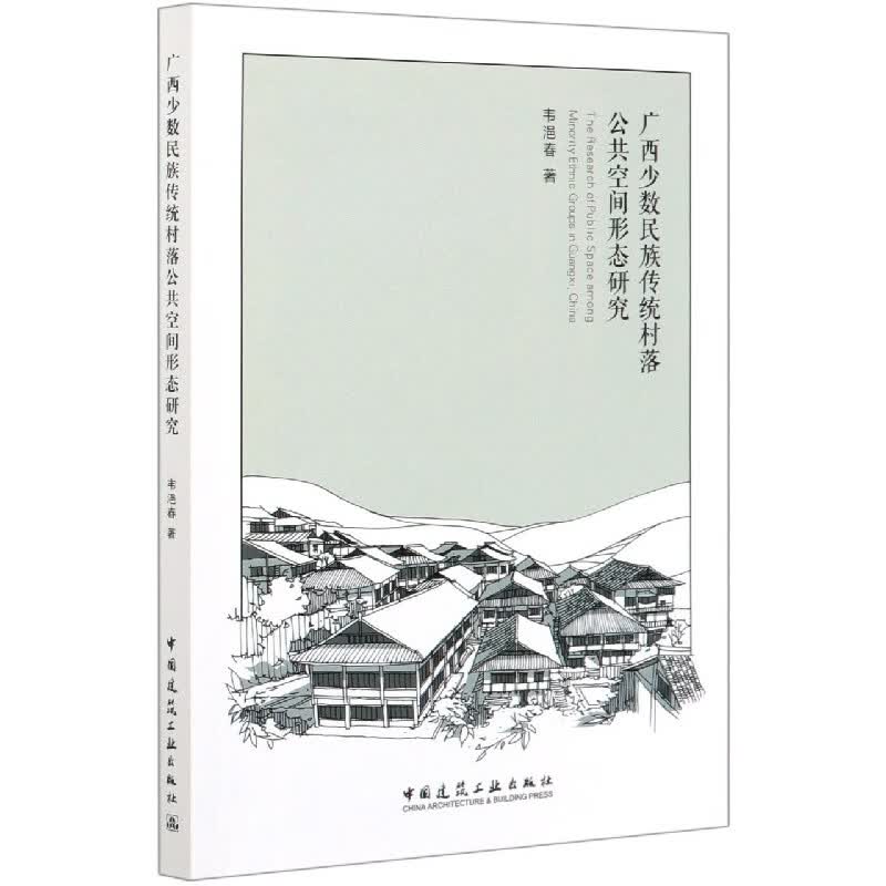 广西少数民族传统村落公共空间形态研究
