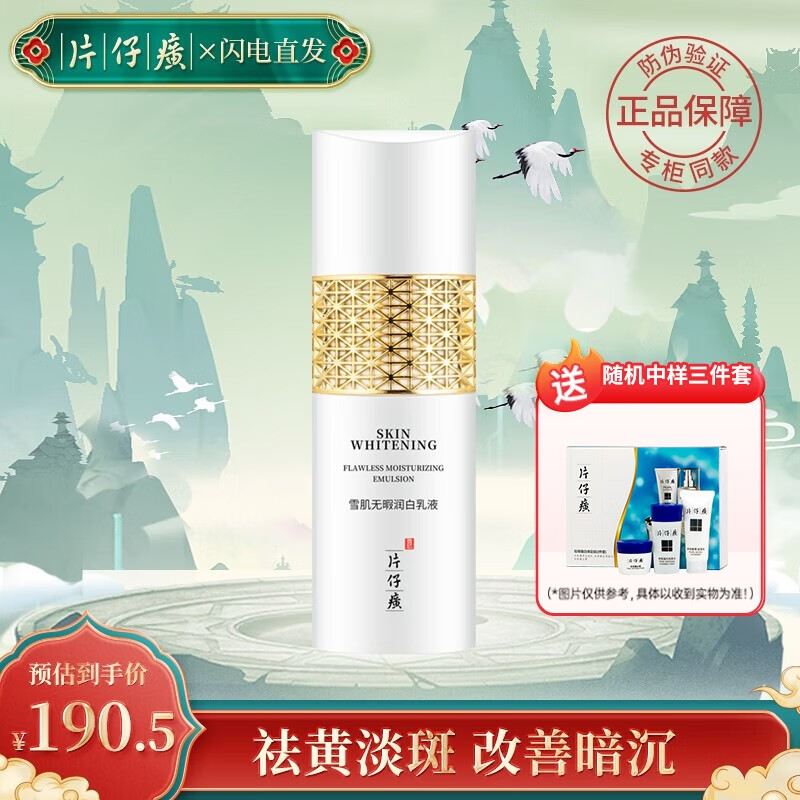 片仔癀(PIEN TZE HUANG) 片仔癀雪肌无暇润白乳液提亮肤色美白祛斑烟酰胺补水保湿护肤品