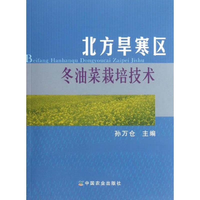 北方旱寒区冬油菜栽培技术  孙万仓 编 作 书籍