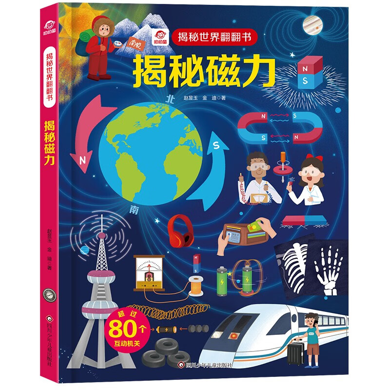 呦呦童 揭秘世界系列翻翻书：揭秘磁力【巨量趣味科普，激发好奇心，探秘找答案】