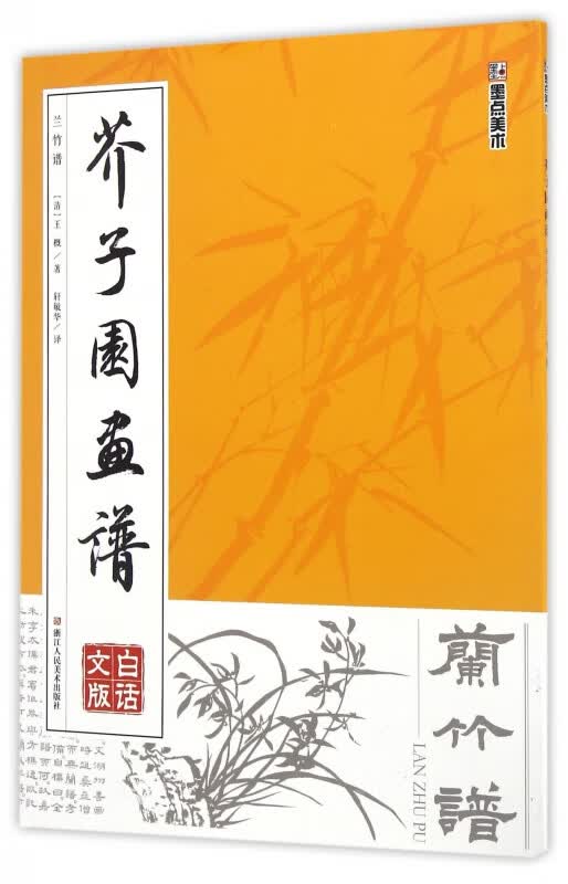兰竹谱(白话文版)/芥子园画谱