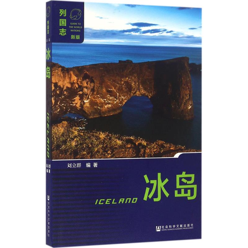 冰岛 刘立群 编 书籍
