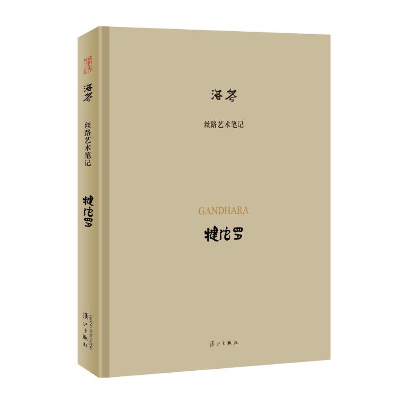 犍陀罗/丝路艺术笔记 洛齐 书籍