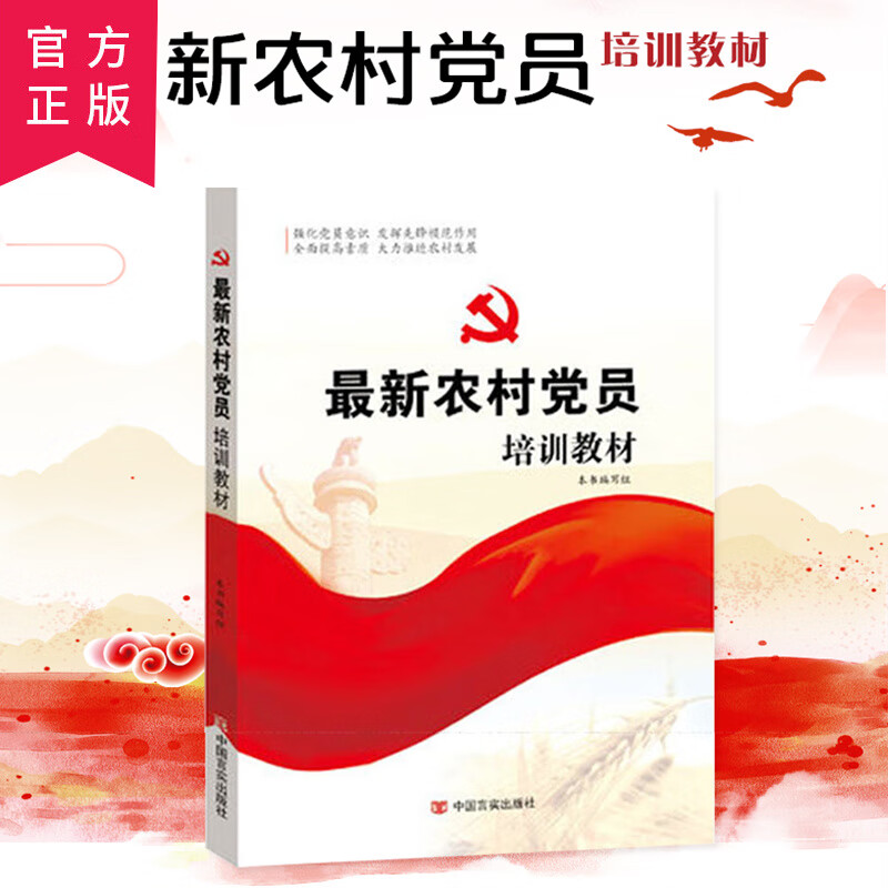 新编入党大学生积极分子预备党员农村党员发展对象培训教材 农村党员培训教材