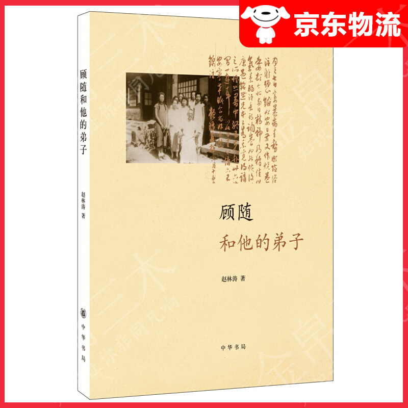 顾随和他的弟子