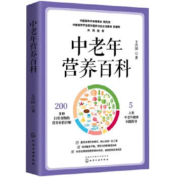 中老年营养百科 王兴国