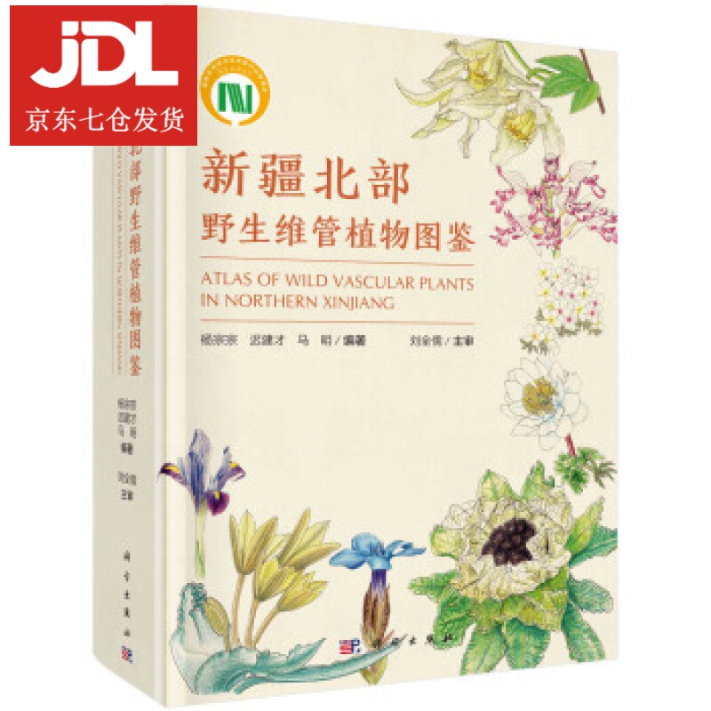 新疆北部野生维管植物图鉴 杨宗宗,迟建才,马明 著 9787030688033