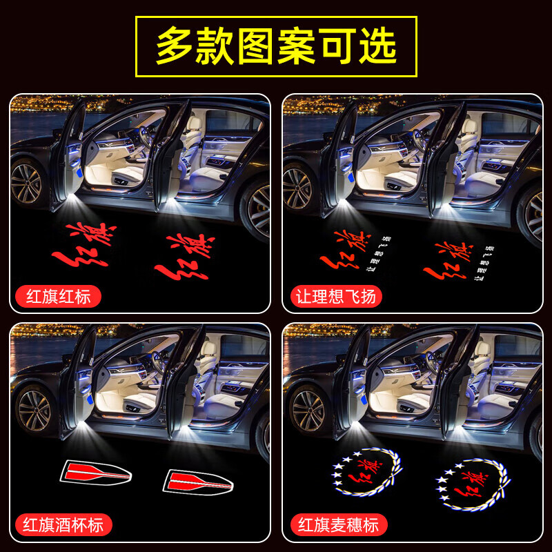 FGHGF欢妙新款红旗HS3H5H6H7HS7H9HS9盛世车门迎宾灯投影氛围装饰改装 红旗H9红旗红标一个装