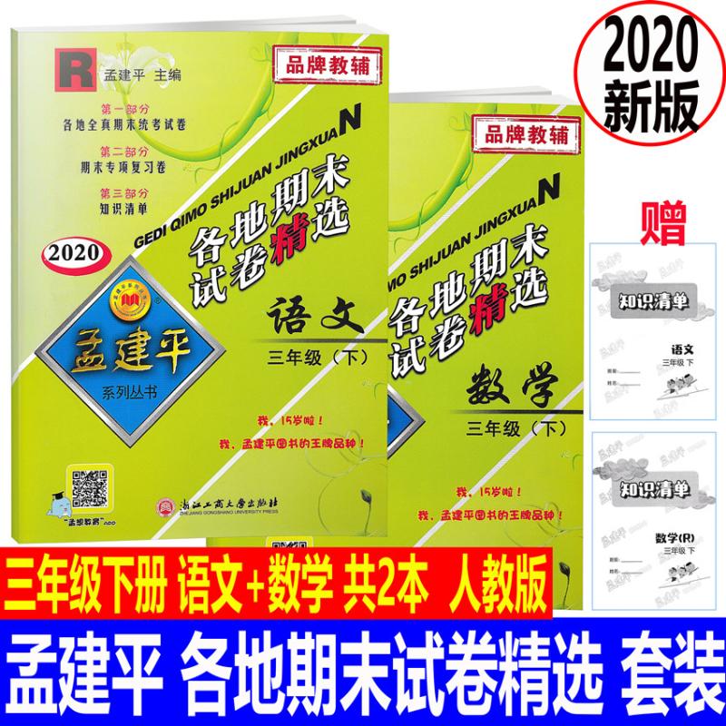 二手书【二手99新】 2020新版 全2册 孟建平 2020各地期末试卷精 下/3