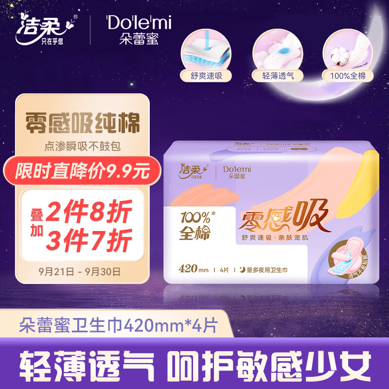 朵蕾蜜卫生巾 量多夜用420mm*4片 零感吸系列超长夜用姨妈巾 洁柔旗下-九块九专栏-全利兔-实时优惠快报