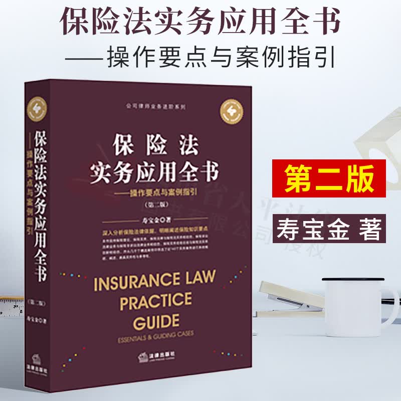 【正版现货】2022新书 保险法实务应用全书——操作要点与案例指引（第二版）