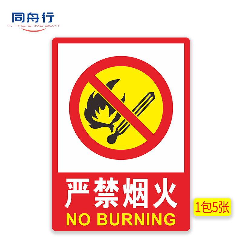 同舟行严禁烟火安全标识牌警告标志牌 m01(1包5张) 23.5*33cm