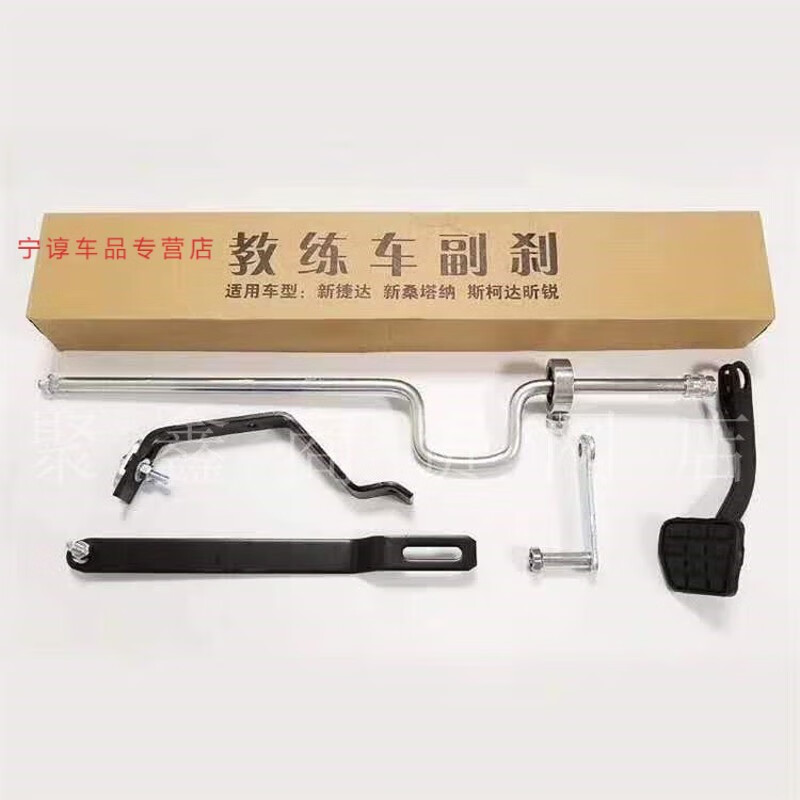 宋昂*适用于汽车陪练教练车副刹车装置新捷达新桑塔纳昕锐副驾驶 副刹