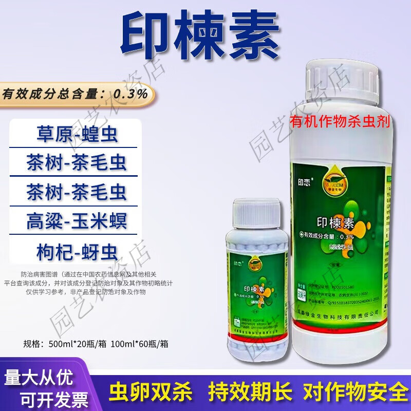 印楝素0.3%蝗虫茶毛虫潜叶蛾杀虫剂有机水稻生态生物农药 500ml