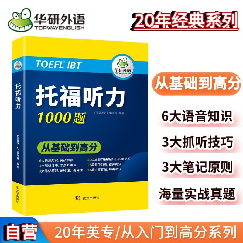 2023托福听力1000题 真题同源选材 循序渐进从基础到高分 华研外语雅思托福英语TOEFL