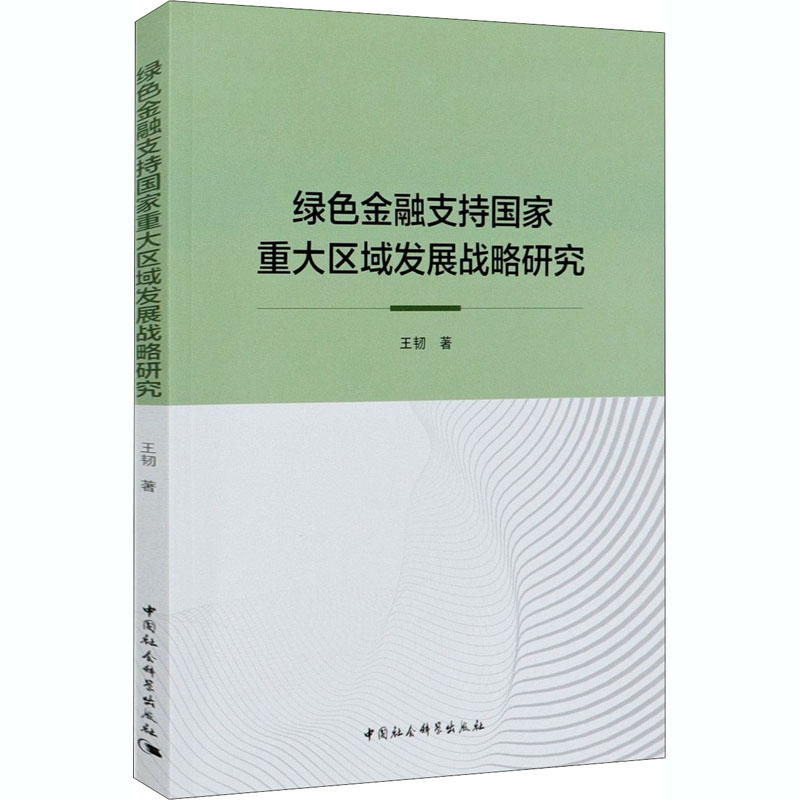 绿色金融支持国家重大区域发展战略研究