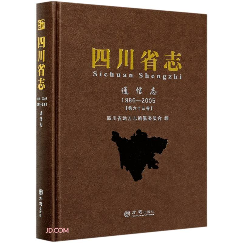 四川省志(通信志1986-2005第63卷)(精)