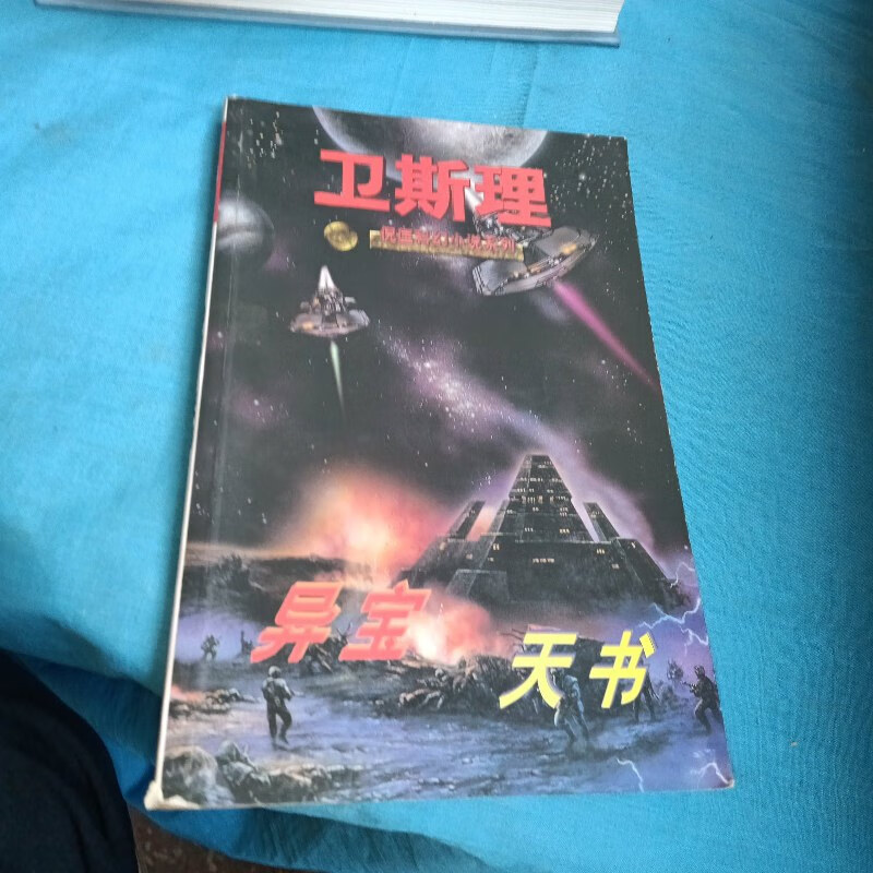 【绝版旧书】卫斯理异宝天书