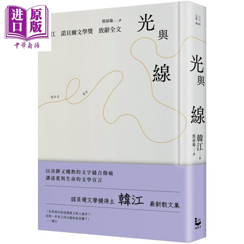 预售 光与线 *新散文集 诺贝尔文学奖致辞全文 精装纪念版 港台原版 韩江 漫游者文化