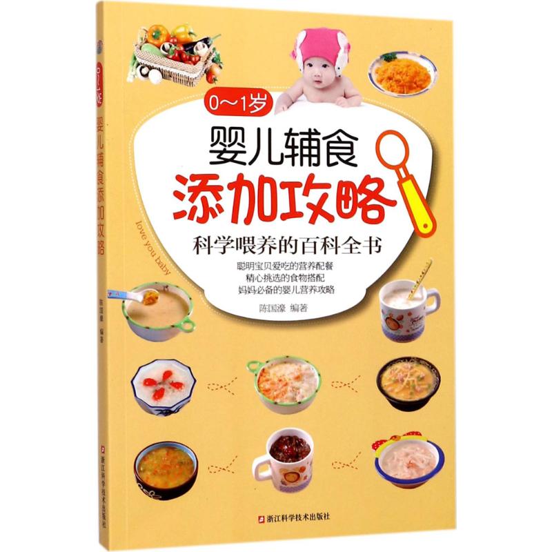 0-1岁婴儿辅食添加攻略 陈国濠 编 书籍