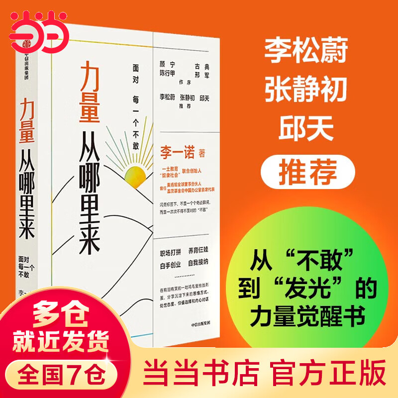 【当当】力量从哪里来 面对每一个不敢 李一诺（李松蔚，张静初，邱天推荐。从“不敢”到“发光“的力量觉醒书。）