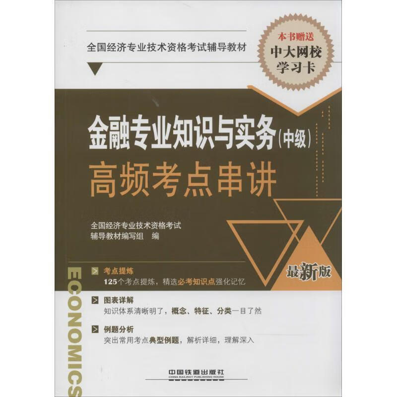 金融专业知识与实务高频考点串讲 中国铁道出版社 9787113184476