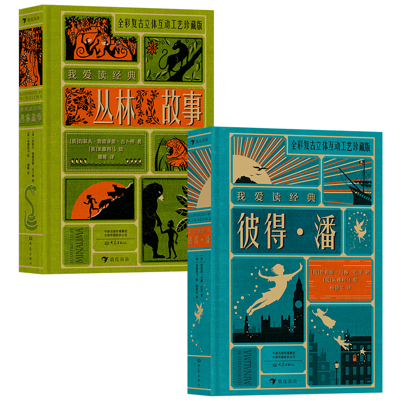 我爱读经典：彼得·潘+丛林故事（2册）世界文学大师传世经典，哈利波特道具设计MinaLima倾力打造