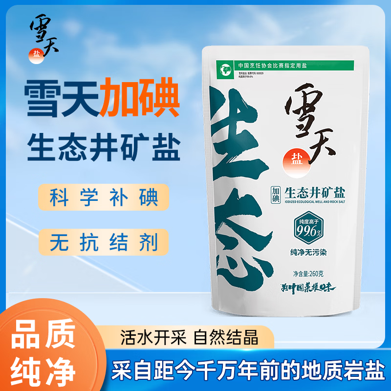 雪天盐加碘盐生态井矿盐260g食用盐无抗结剂调味品家用整箱 加碘雪天