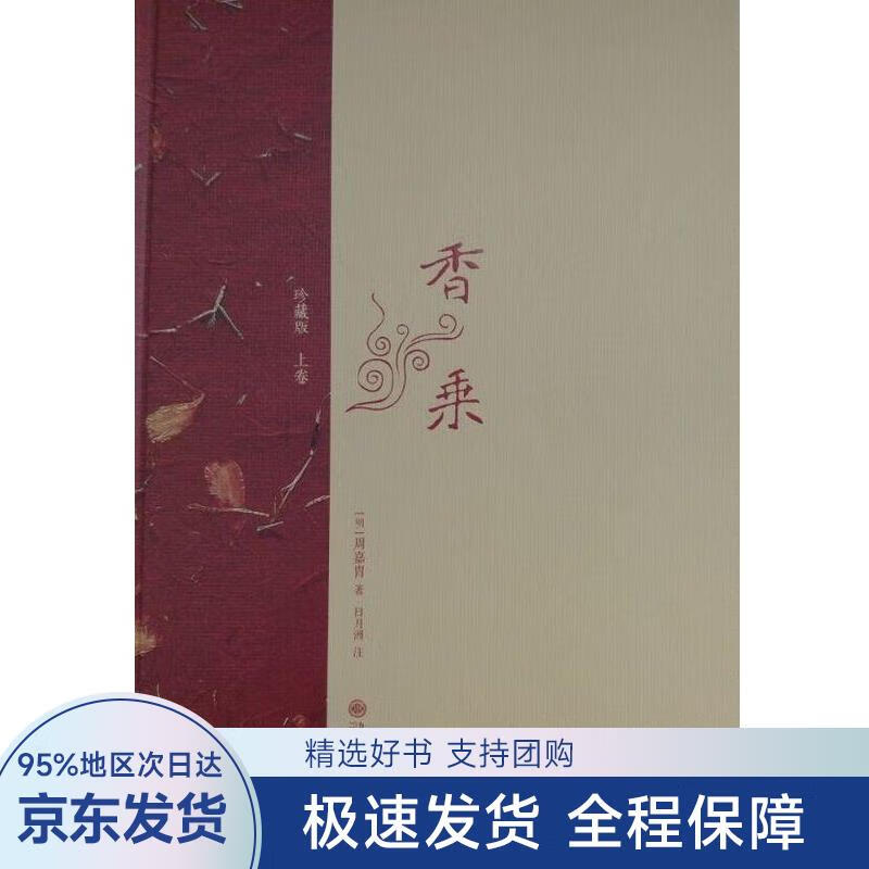 【正版全新】 香乘 周嘉胄 九州出版社