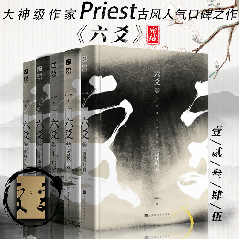 官方正版完结 六爻小说全5册 付全新番外天下座师 六爻Priest 12345全套继山河表里默读镇魂 六爻贰 上下求索