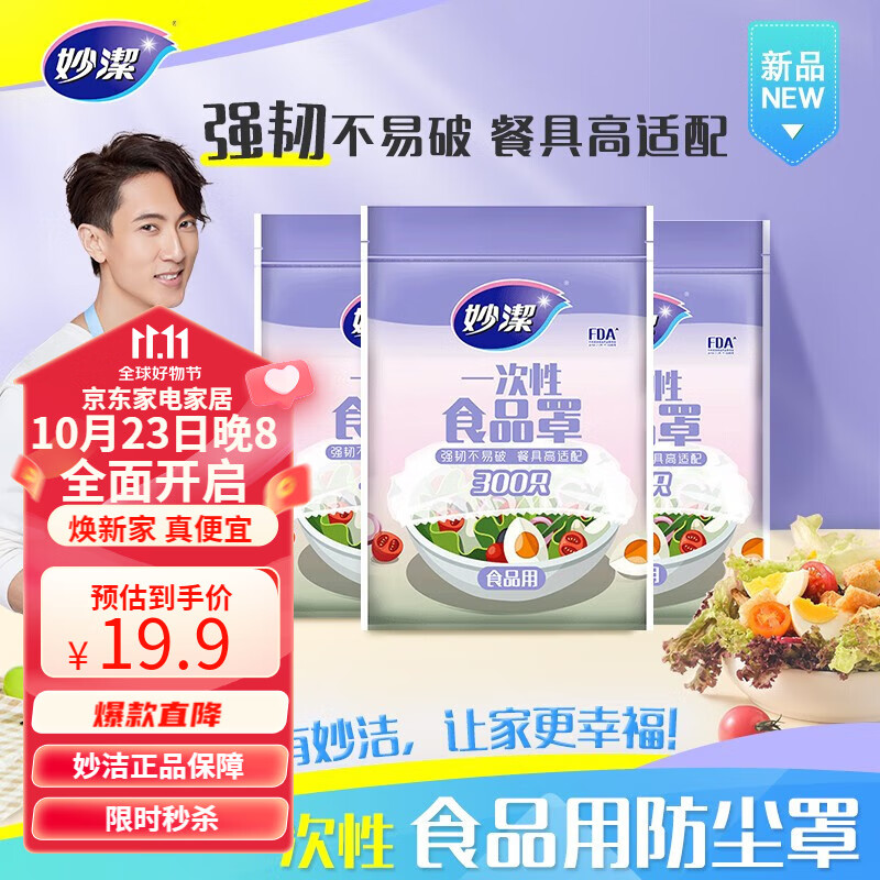 妙洁 一次性保鲜袋套 食品保鲜袋罩保鲜膜罩自封口碗罩大小通用防尘罩 1包300只装怎么看?
