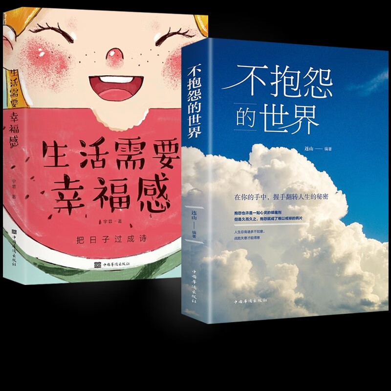 不抱怨的世界+生活需要幸福感  正版 不抱怨的世界