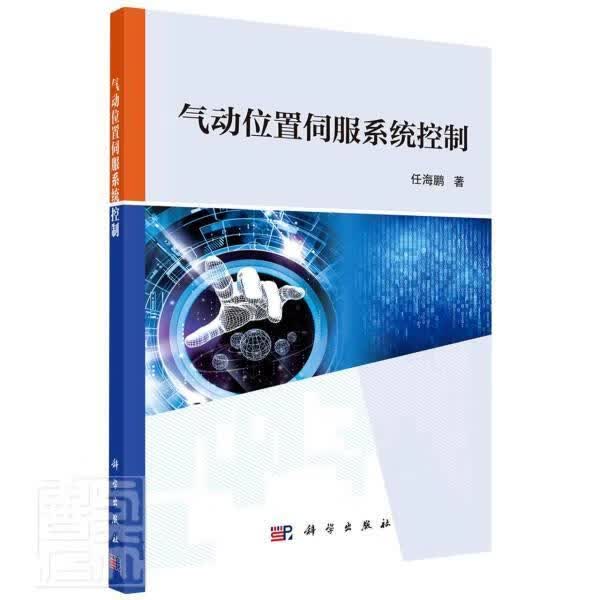 气动位置伺服系统控制任海鹏科学出版社9787030671912 科学与自然书籍