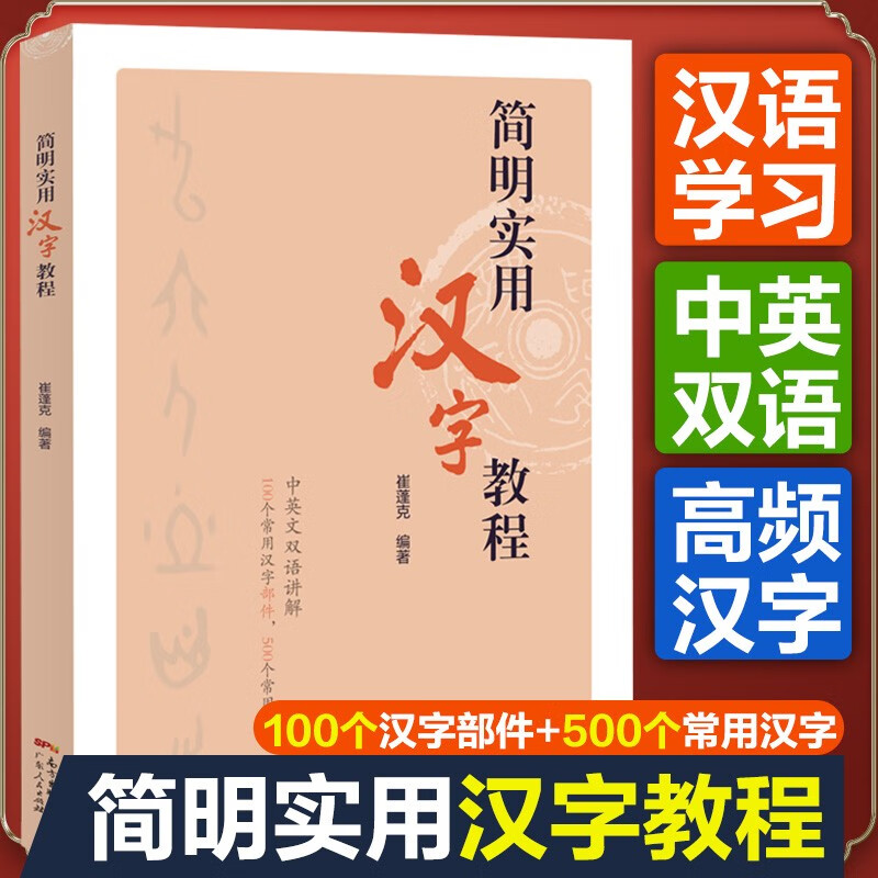 简明实用汉字教程 对外汉语教学汉字学习中英文双语讲解 指导母语非汉语的中文学习者学习汉字的教程 简明实用汉字教程