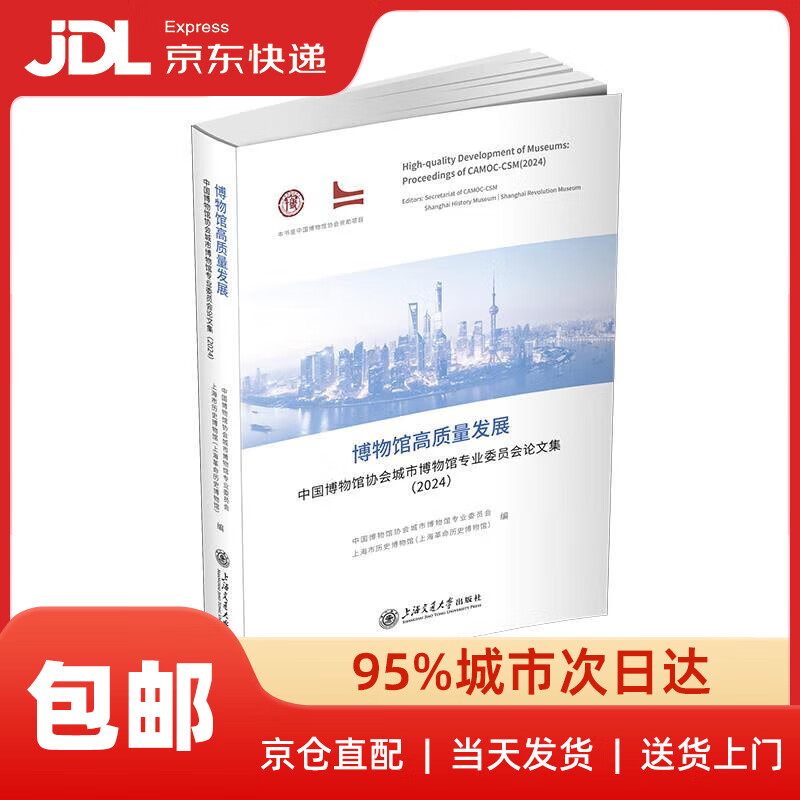 【新华书店 送货上门】博物馆高质量发展：中国博物馆协会城市博物馆专业委员会论文集（2024） 上海市历史博物馆(上海革命历