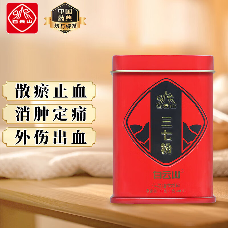 白云山 三七粉90g( 3克*30袋)云南文山三七正宗田七超细粉 散瘀止血 消肿定痛 滋补送礼送长辈 【量贩实惠装】三七粉3罐