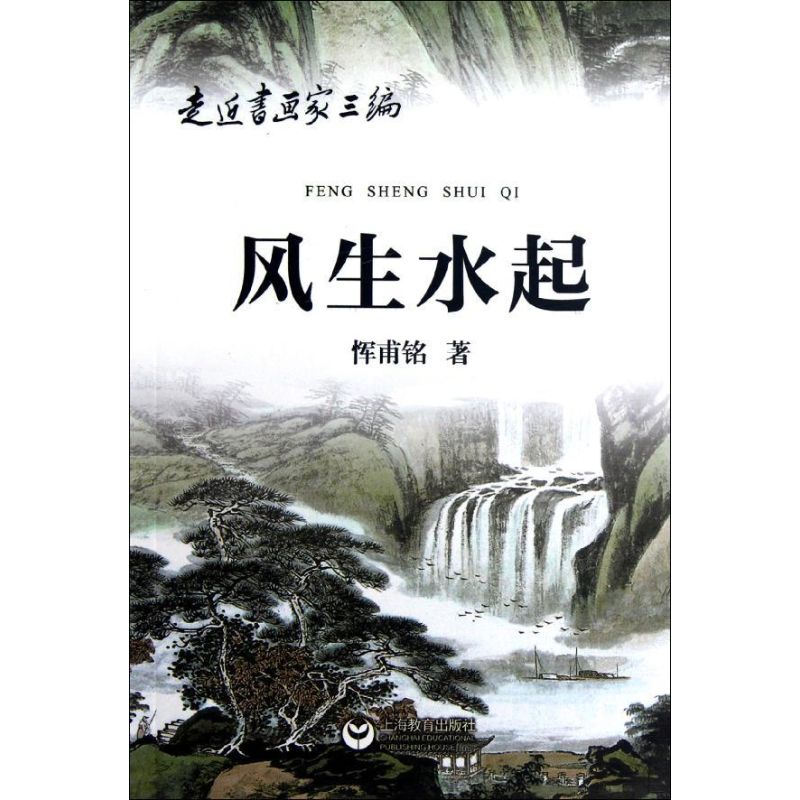 风生水起 恽甫铭  书籍