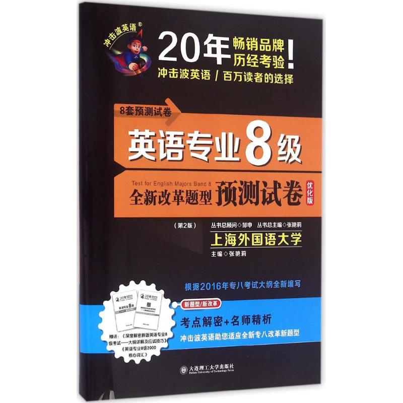 英语专业8级预测试卷(第2版,优化版) 张艳莉 主编；张艳莉 丛书主编 书籍