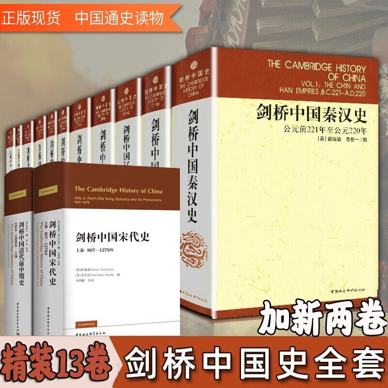 剑桥中国史【全套13册精装】费正清 剑桥中国宋代史上卷+剑桥中国秦汉史+中华民国史+中华人民共和国史
