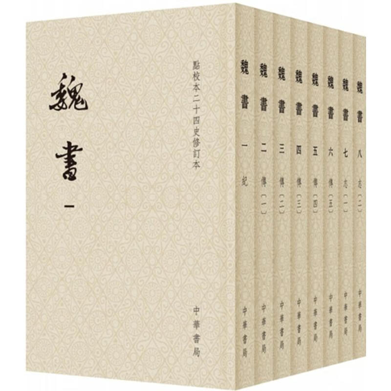 魏书 (北齐)魏收 撰 书籍