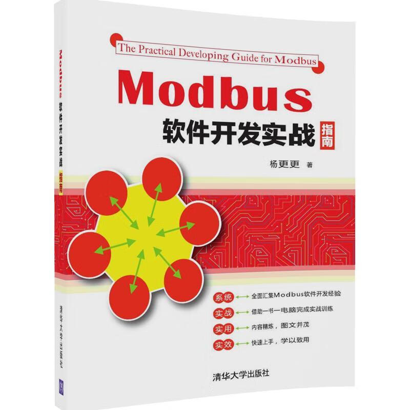 Modbus软件开发实战指南 modbus通讯调试软件教程书籍 Modbus软件开发技术从入门到精通