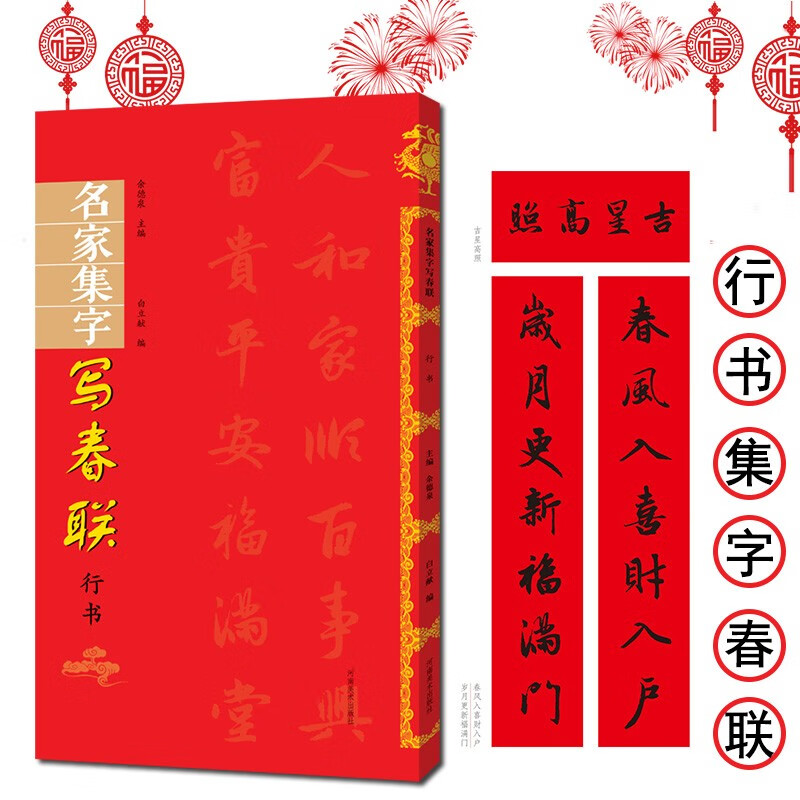 名家集字写春联行书 毛笔书法对联临摹16开行书字帖集字对联横批书喜庆主题书法创作楹联大全手册新年春联