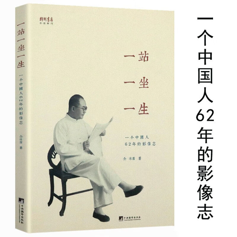正版包邮 一站一坐一生--一个中国人62年的影像志感悟中国人的四十年影像志背后的社会人文价值书籍