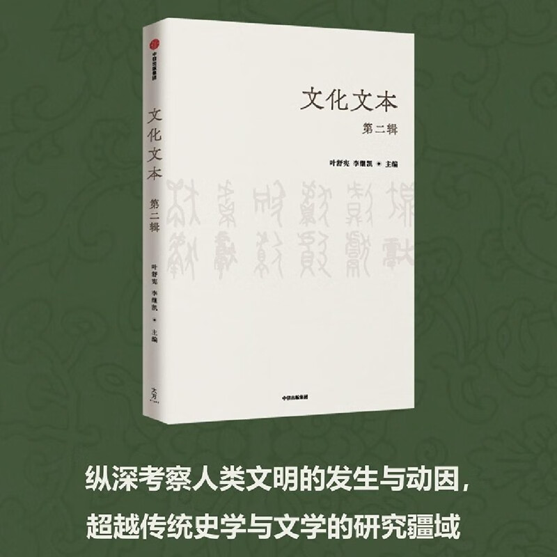 文化文本（第二辑）深度解析中国民间文化叶舒宪 李继凯著 中信出版社