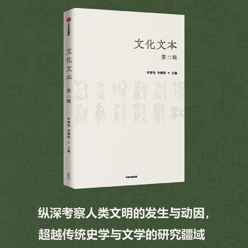 文化文本（第二辑）深度解析中国民间文化叶舒宪 李继凯著 中信出版社 kindle格式下载